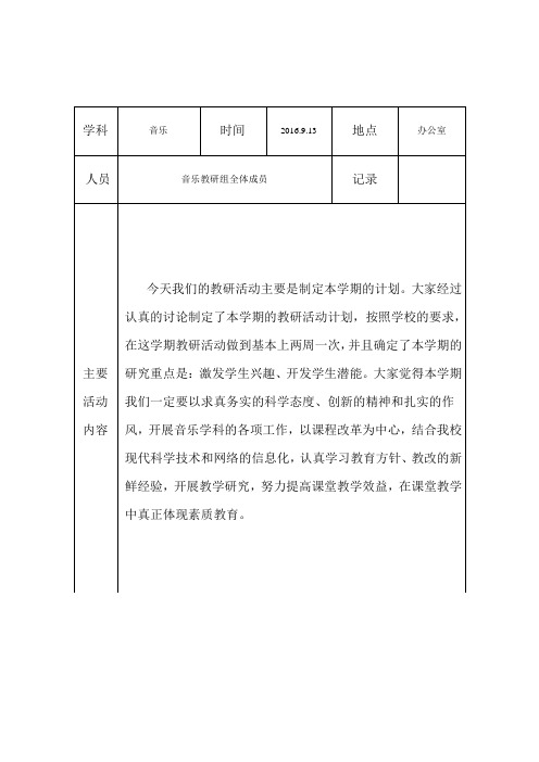 音乐学科教研日活动记录表