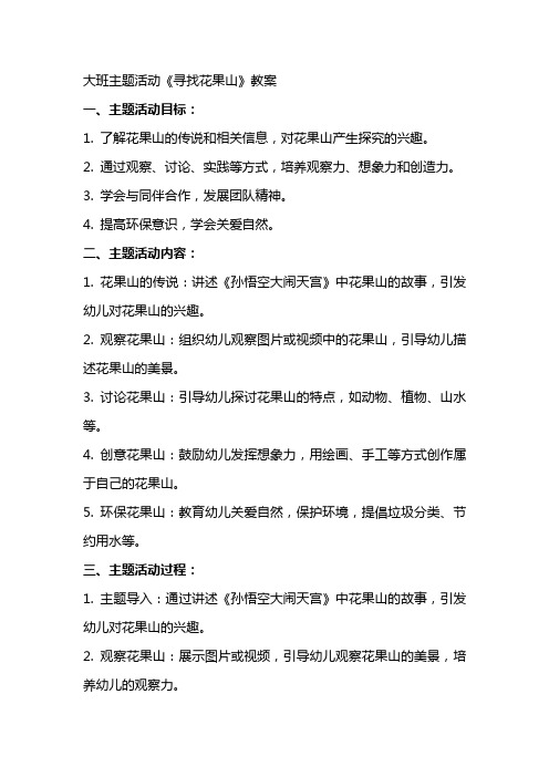 大班主题活动《寻找花果山》教案