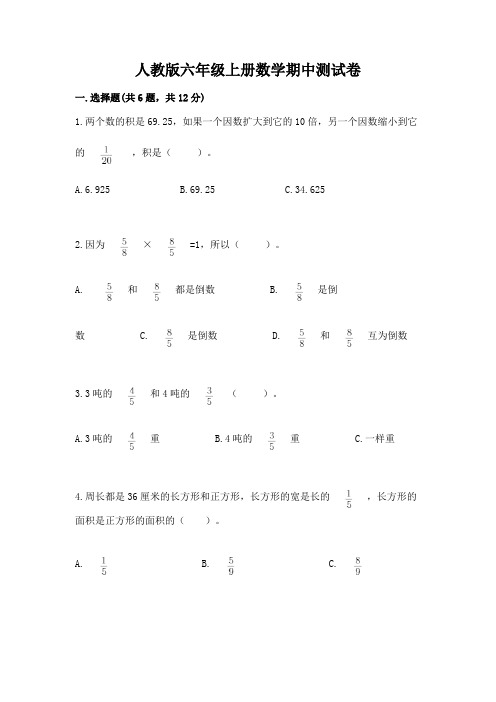 人教版六年级上册数学期中测试卷及完整答案【全国通用】