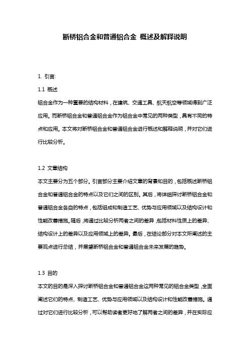 断桥铝合金和普通铝合金_概述及解释说明