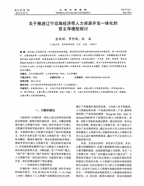 关于推进辽宁沿海经济带人力资源开发一体化的双主导模型探讨