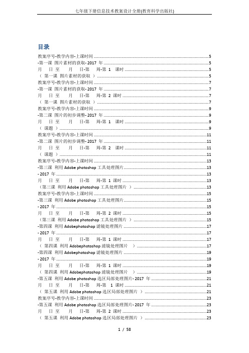 七年级下册信息技术教案设计全册(教育科学出版社)