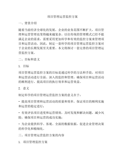 项目管理运营监控方案