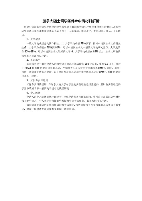 加拿大硕士留学条件 申请材料解析