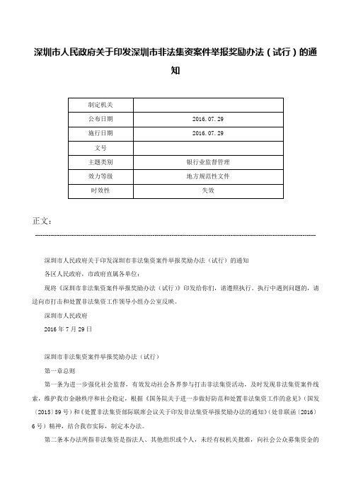 深圳市人民政府关于印发深圳市非法集资案件举报奖励办法（试行）的通知-