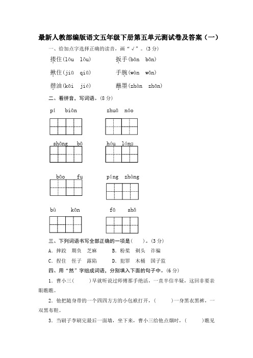 2020春最新人教部编版语文五年级下册第五单元知识点测试卷及答案 共六套 新教材 模拟