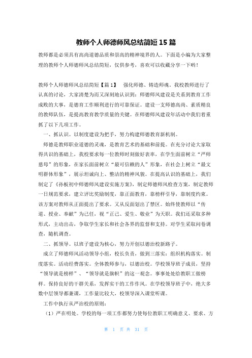 教师个人师德师风总结简短15篇