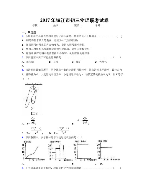 2017年镇江市初三物理联考试卷