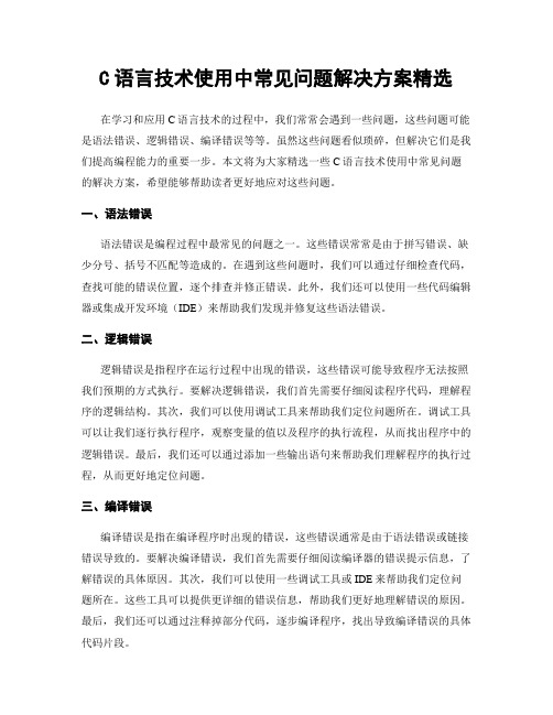 C语言技术使用中常见问题解决方案精选