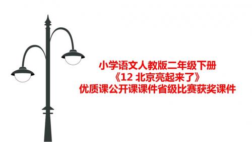 小学语文人教版二年级下册《12 北京亮起来了》优质课公开课课件省级比赛获奖课件