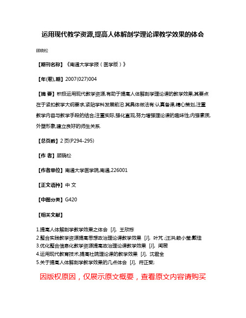 运用现代教学资源,提高人体解剖学理论课教学效果的体会