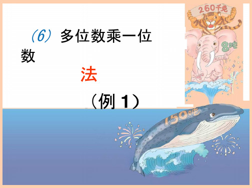 人教版三年级数学上册多位数乘一位数《笔算乘法例—例》课件