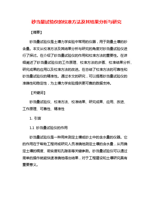 砂当量试验仪的校准方法及其结果分析与研究