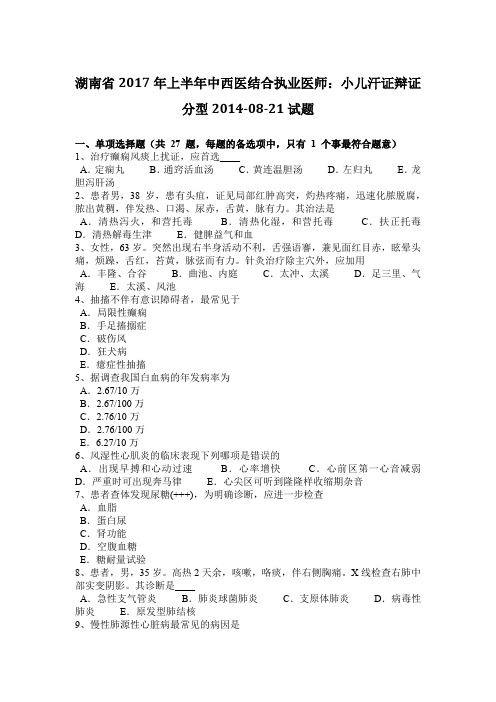 湖南省2017年上半年中西医结合执业医师：小儿汗证辩证分型2014-08-21试题