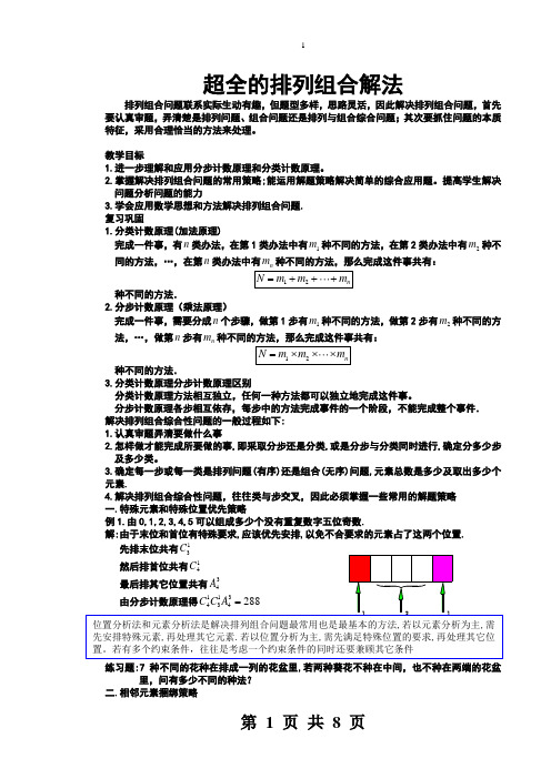 [超全]排列组合二十种经典解法!