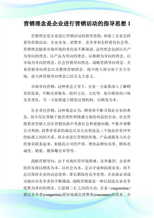 营销理念是企业进行营销活动的指导思想1.doc