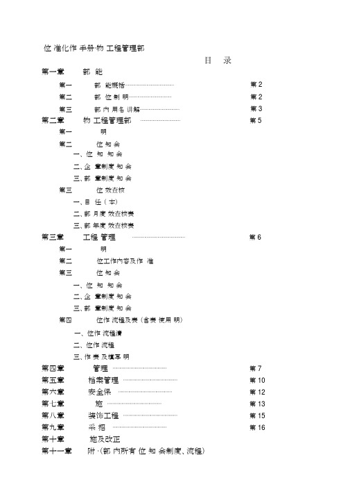 物业工程管理部岗位标准化手册()(2)