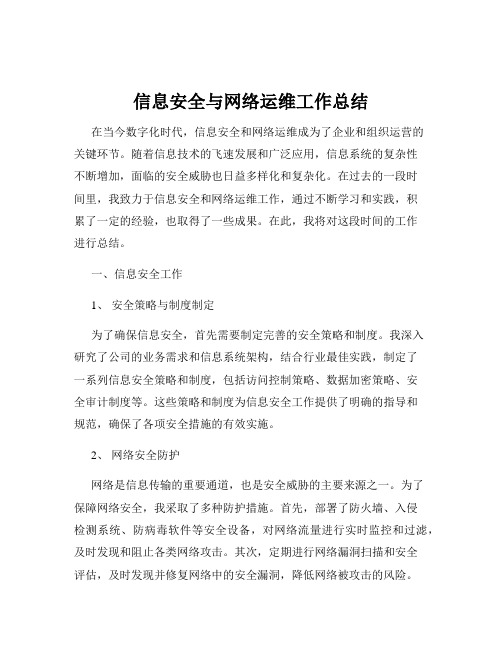 信息安全与网络运维工作总结