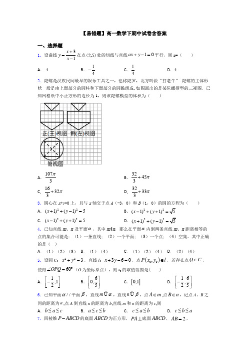 【易错题】高一数学下期中试卷含答案