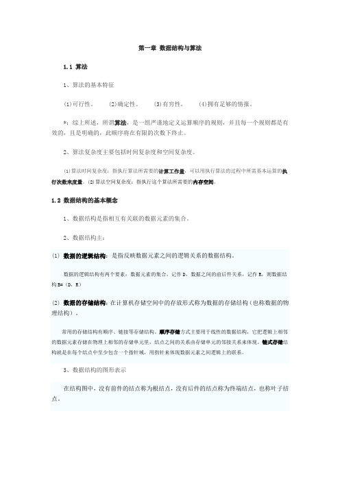 计算机二级 公共基础知识 数据结构与算法