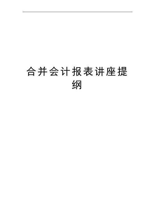 最新合并会计报表讲座提纲