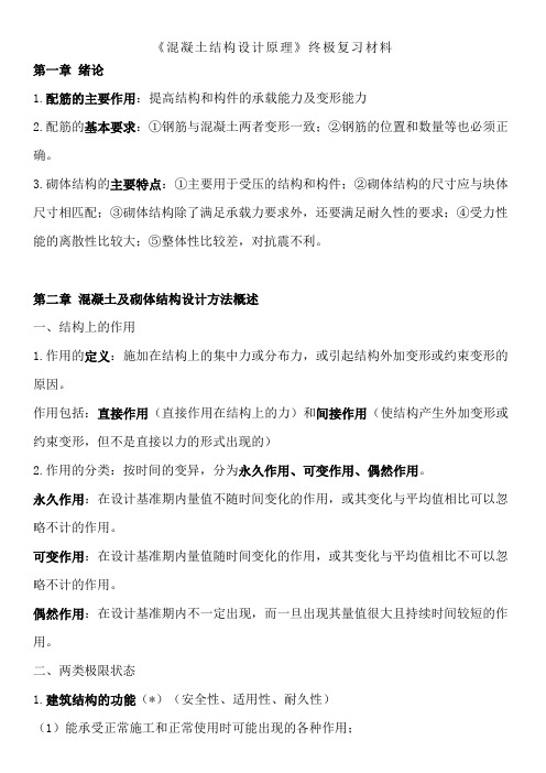 混凝土结构设计原理复习小结