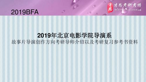 2019年北京电影学院导演系故事片导演创作方向考研导师介绍以及考研复习参考书资料