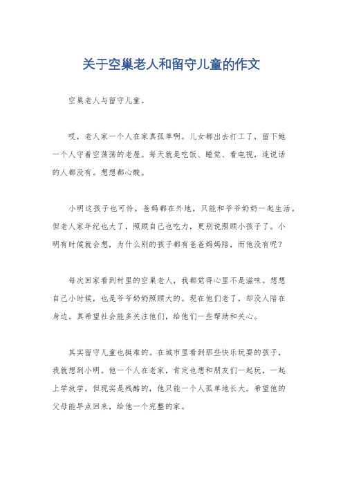 关于空巢老人和留守儿童的作文