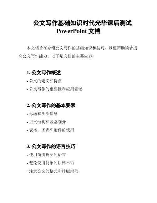 公文写作基础知识时代光华课后测试PowerPoint文档