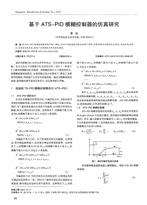 基于ATS—PID模糊控制器的仿真研究