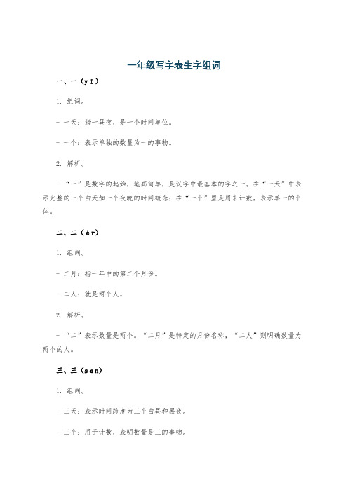 一年级写字表生字组词