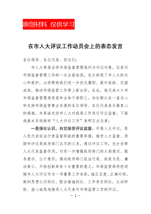 人大评议工作表态发言(在市人大评议工作动员会上的表态发言)