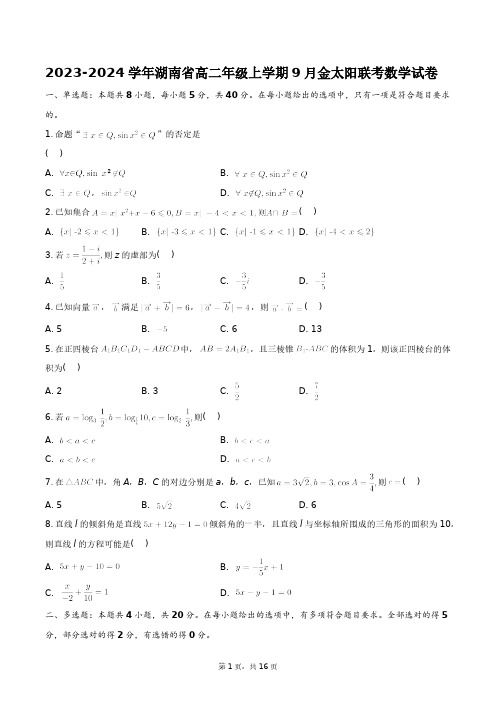 2023-2024学年湖南省高二年级上学期9月金太阳联考数学试卷+答案解析(附后)