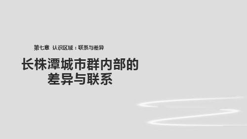 (完整)八级地理下册湘教版课件：  长株潭城市群内部的差异与联系精品PPT资料精品PPT资料