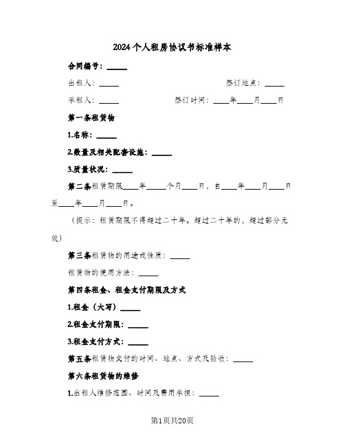 2024个人租房协议书标准样本(八篇)