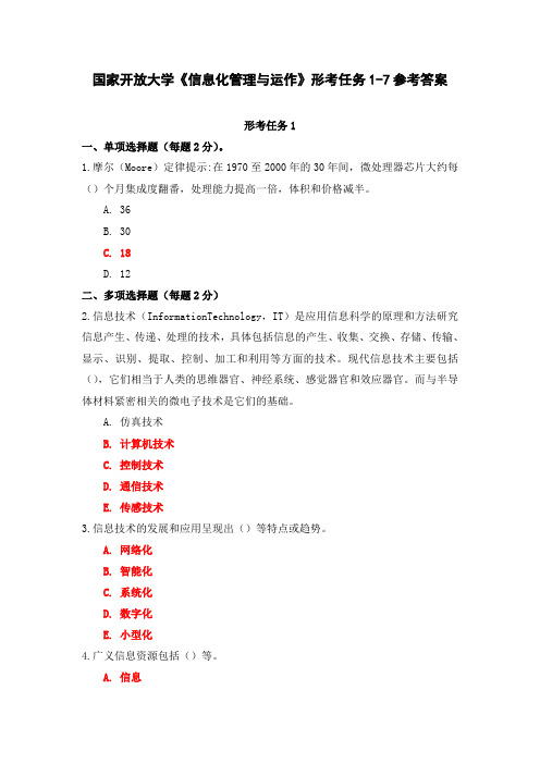 国家开放大学《信息化管理与运作》形考任务1-7参考答案