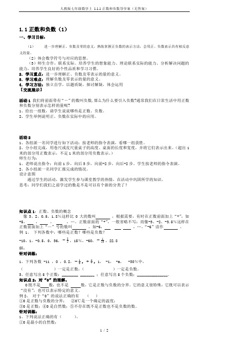 人教版七年级数学上 1.1.1正数和负数导学案(无答案)