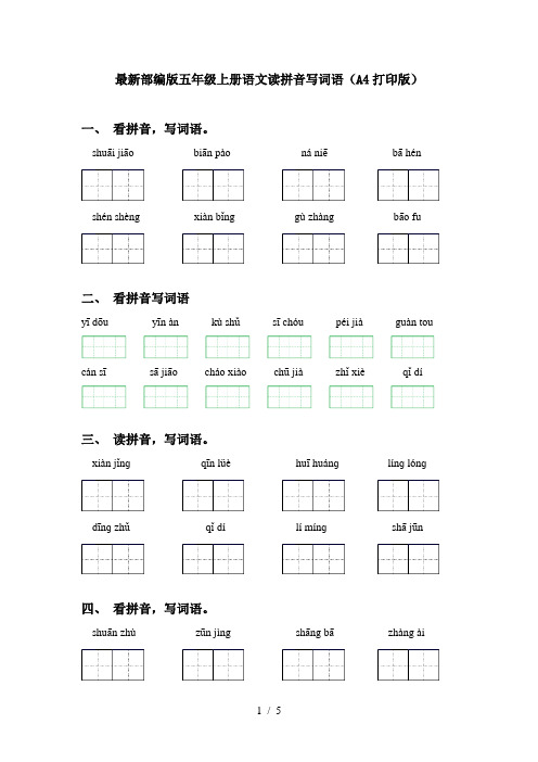 最新部编版五年级上册语文读拼音写词语(A4打印版)