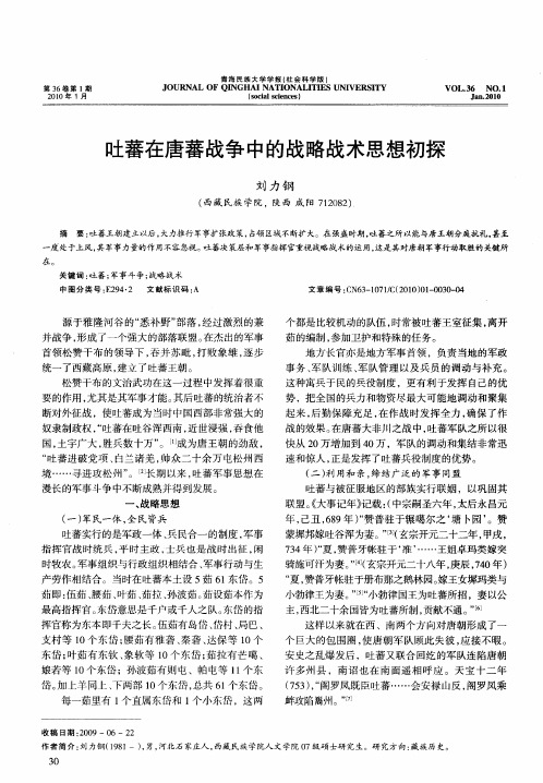 吐蕃在唐蕃战争中的战略战术思想初探