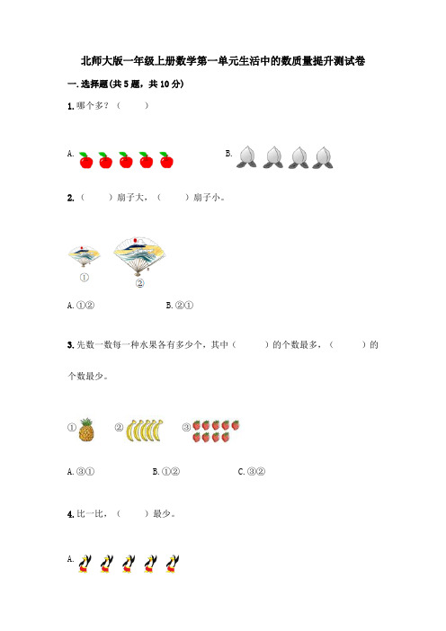 北师大版一年级上册数学第一单元生活中的数质量提升测试卷含答案