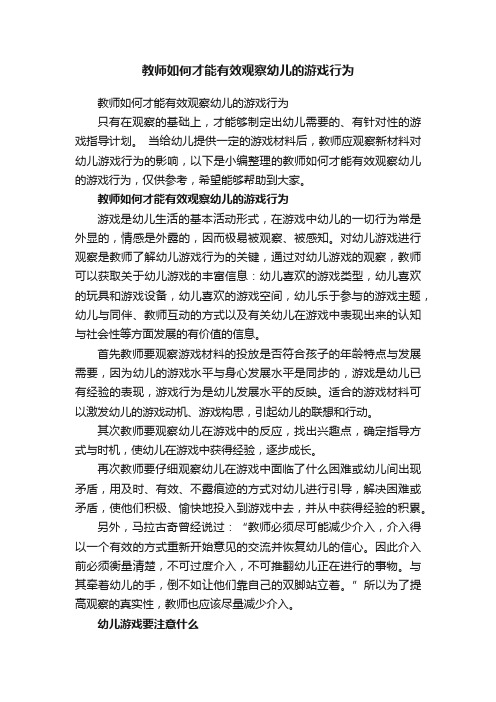 教师如何才能有效观察幼儿的游戏行为