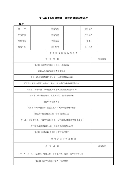 变压器(高压电抗器)系统带电试运签证表