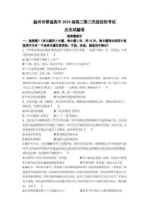 历史丨浙江省温州市2024届高三下学期5月第三次适应性考试历史试卷及答案