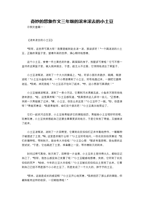 奇妙的想象作文三年级的滚来滚去的小土豆