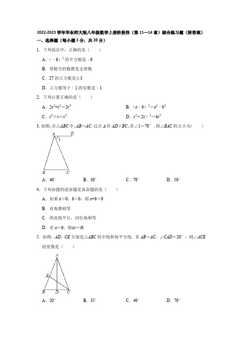 2022-2023学年华东师大版八年级数学上册阶段性(第11—14章)综合练习题(附答案)