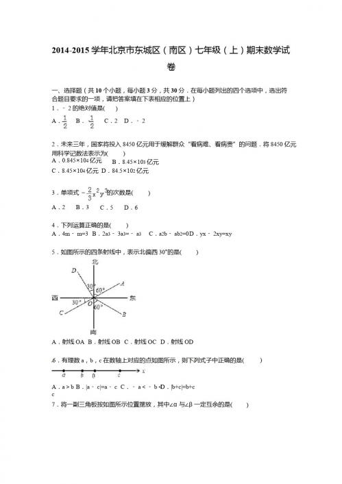 北京市东城区(南区)2014年七年级上期末数学试卷及答案解析