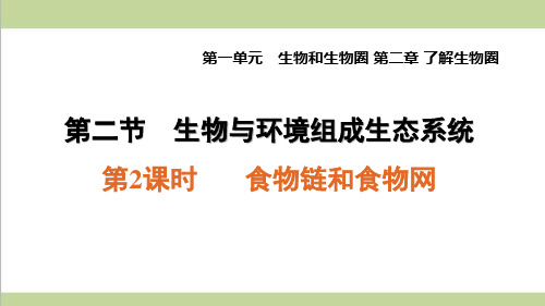 人教版七年级上册生物 1.2.2.2 食物链和食物网 课后习题练习复习课件