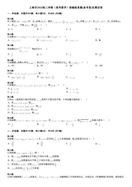 上海市2024高三冲刺(高考数学)部编版真题(备考卷)完整试卷