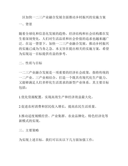 区加快一二三产业融合发展全面推动乡村振兴的实施方案