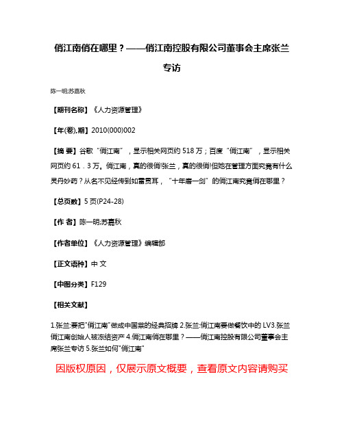 俏江南俏在哪里？——俏江南控股有限公司董事会主席张兰专访